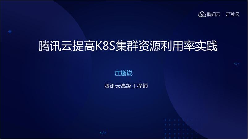 《腾讯云提高K8S集群资源利用率实践》 - 第2页预览图