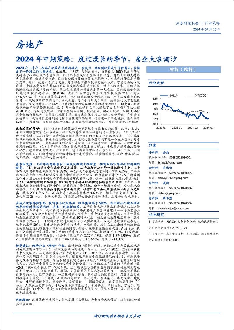 《房地产行业2024年中期策略：度过漫长的季节，房企大浪淘沙-240715-国盛证券-40页》 - 第1页预览图