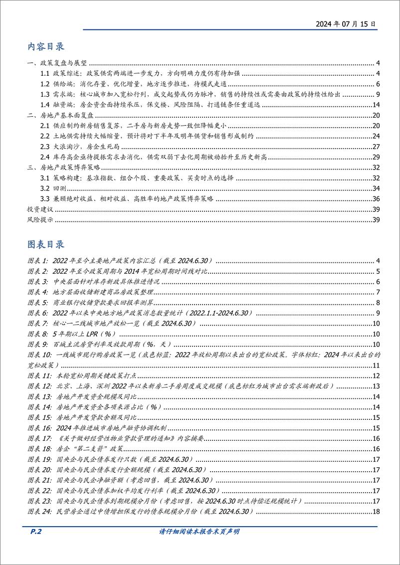 《房地产行业2024年中期策略：度过漫长的季节，房企大浪淘沙-240715-国盛证券-40页》 - 第2页预览图