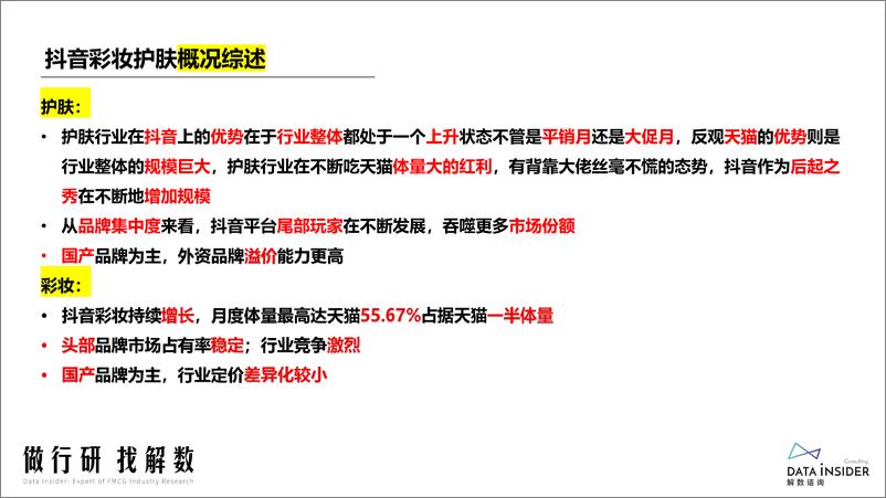 《解数咨询第156期张杨带你看 抖音彩妆护肤复盘-46页》 - 第4页预览图