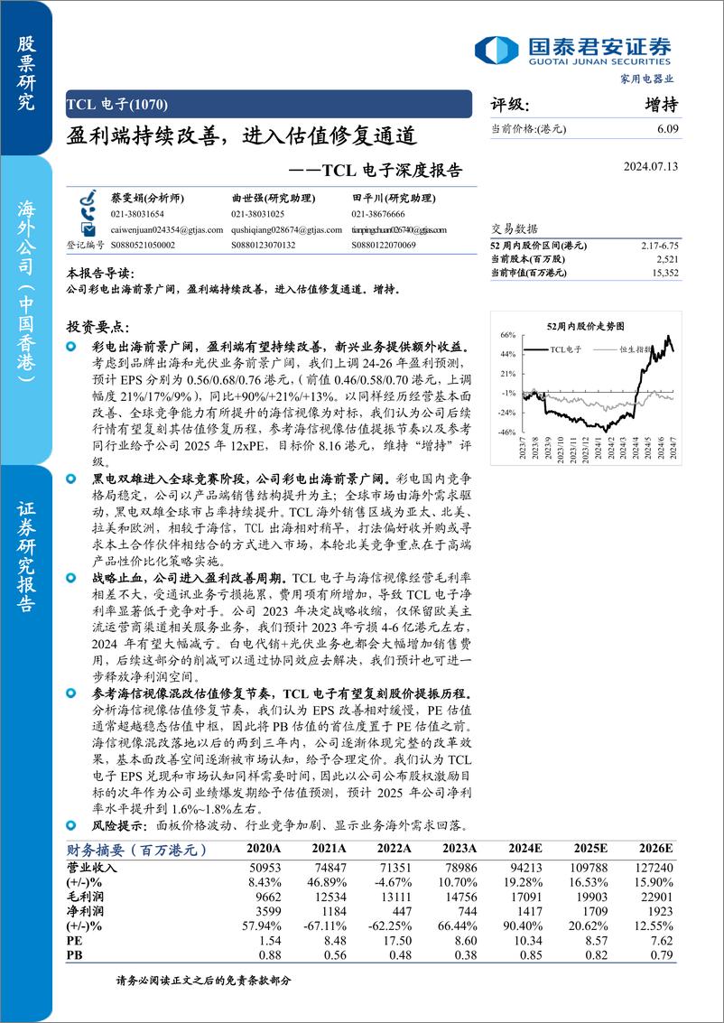 《TCL电子(1070.HK)深度报告：盈利端持续改善，进入估值修复通道-240713-国泰君安-35页》 - 第1页预览图