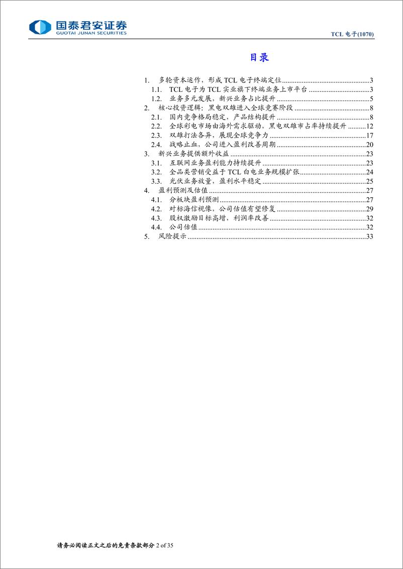 《TCL电子(1070.HK)深度报告：盈利端持续改善，进入估值修复通道-240713-国泰君安-35页》 - 第2页预览图