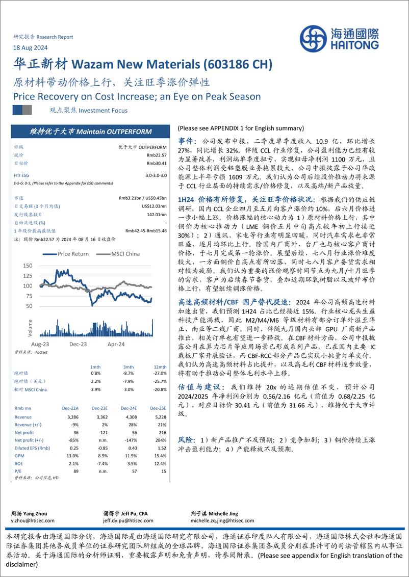 《华正新材(603186)原材料带动价格上行，关注旺季涨价弹性-240818-海通国际-14页》 - 第1页预览图