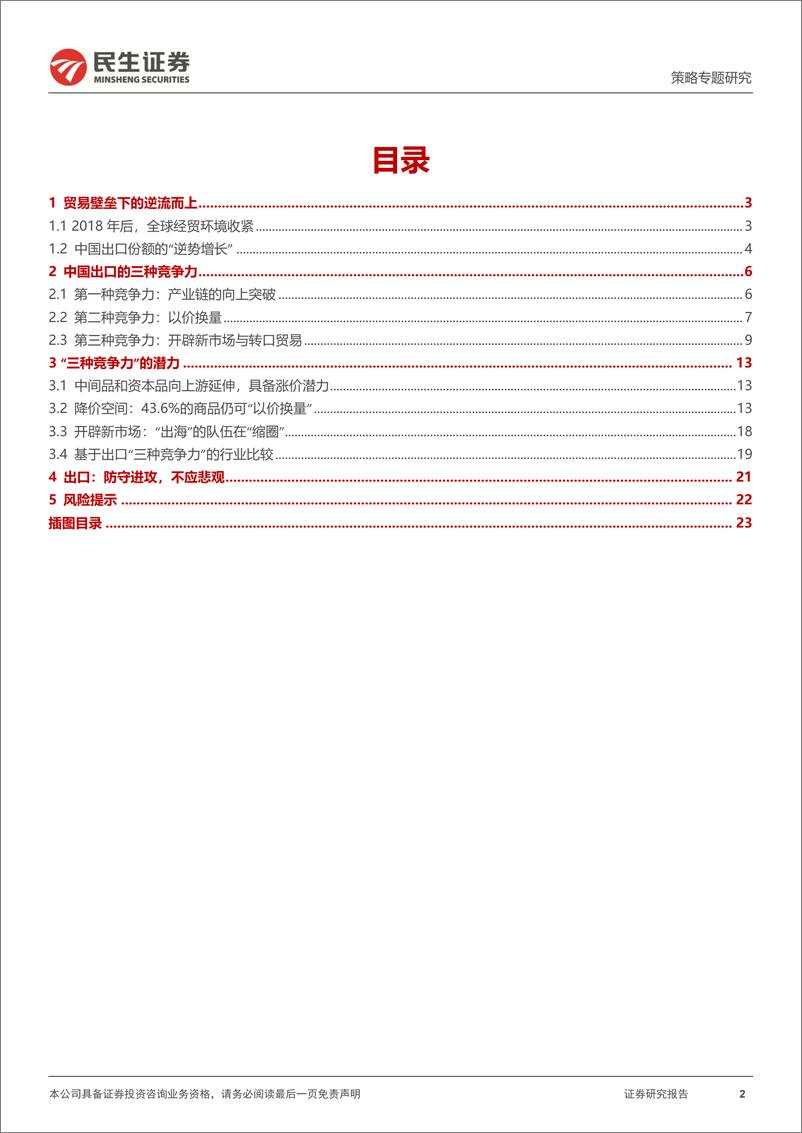 《民生证券-世界之窗系列-一-_出口的三种竞争力》 - 第2页预览图