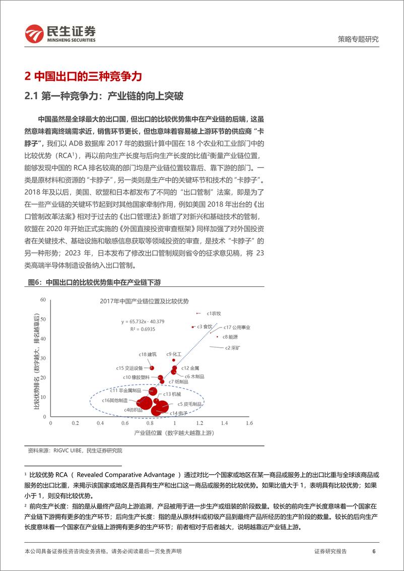 《民生证券-世界之窗系列-一-_出口的三种竞争力》 - 第6页预览图