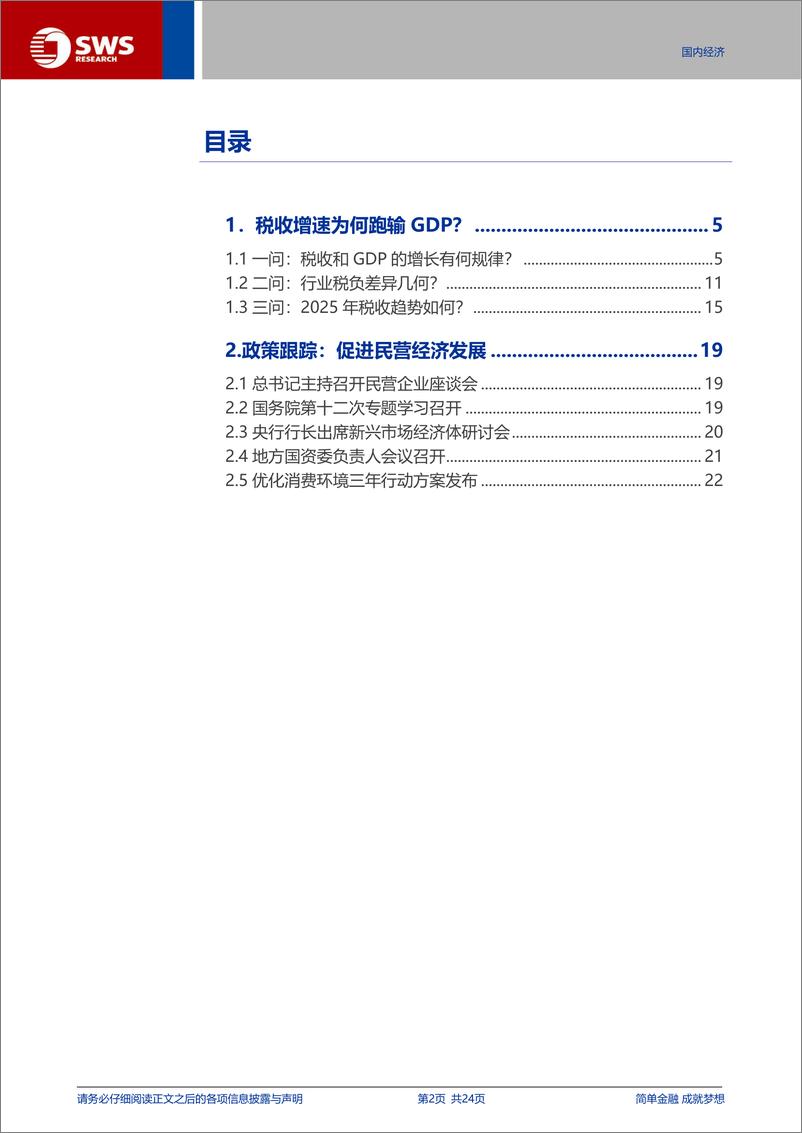 《“大国财政”系列之一：税收增速为何跑输GDP？-250225-申万宏源-24页》 - 第2页预览图