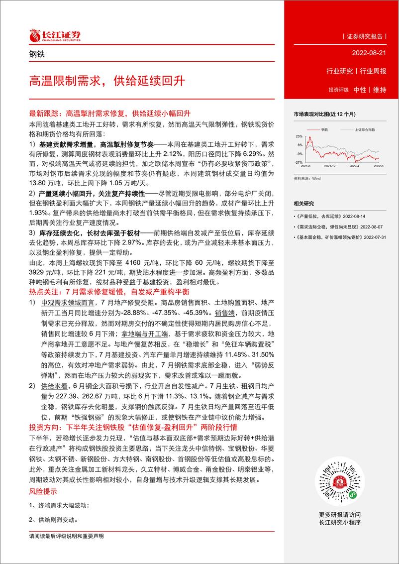 《钢铁行业周报：高温限制需求，供给延续回升》 - 第2页预览图