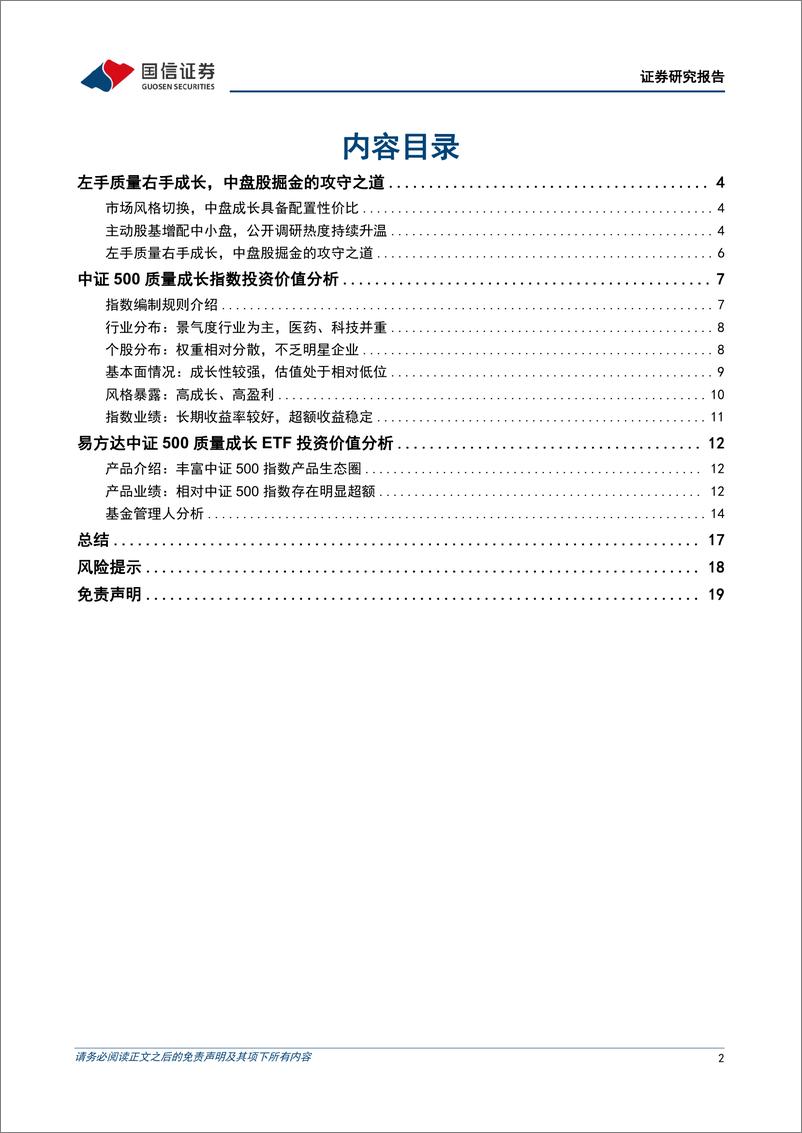 《基金投资价值分析：易方达中证500质量成长ETF投资价值分析，中盘股掘金的攻守之道-20230115-国信证券-20页》 - 第3页预览图