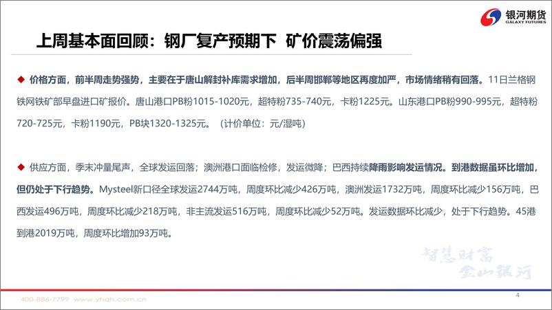 《疫情影响加剧，矿价震荡盘整-20220411-银河期货-39页》 - 第6页预览图