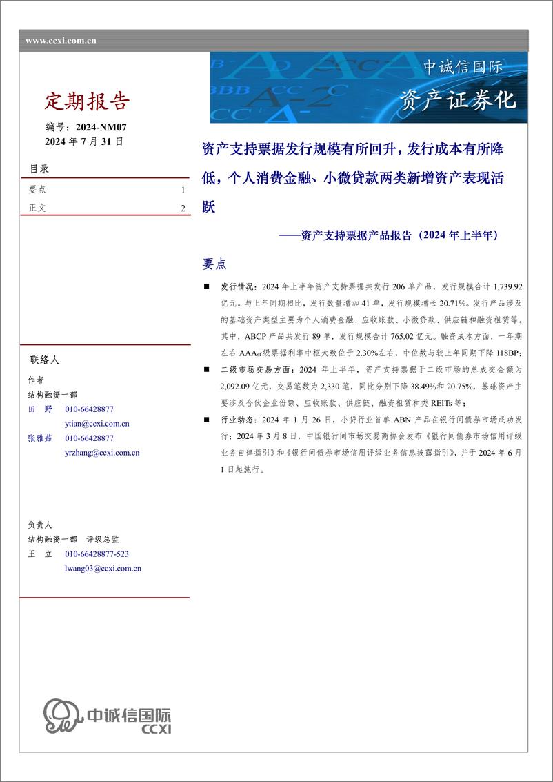 《资产支持票据产品报告(2024年上半年)：资产支持票据发行规模有所回升，发行成本有所降低，个人消费金融、小微贷款两类新增资产表现活跃-240731-中诚信国际-14页》 - 第1页预览图