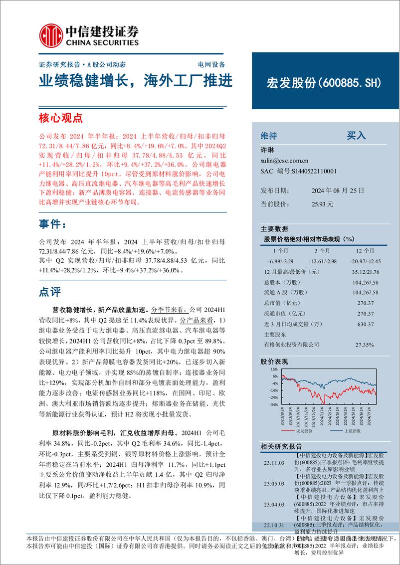 《宏发股份(600885)业绩稳健增长，海外工厂推进-240825-中信建投-12页》 - 第1页预览图