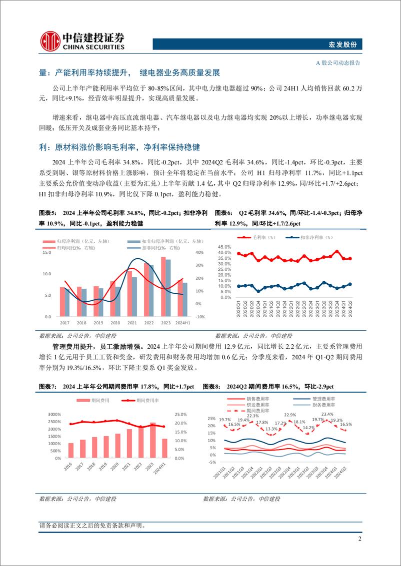 《宏发股份(600885)业绩稳健增长，海外工厂推进-240825-中信建投-12页》 - 第5页预览图