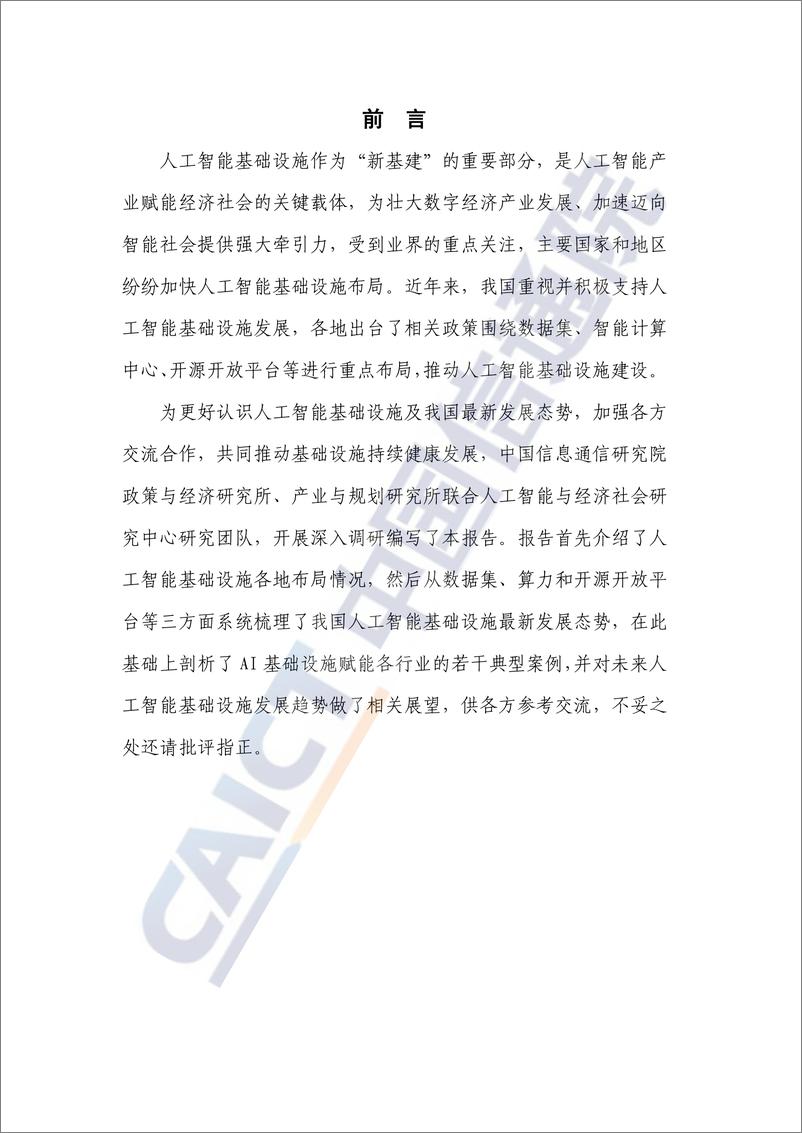 《2021年人工智能基础设施发展态势报告-中国信通院》 - 第3页预览图