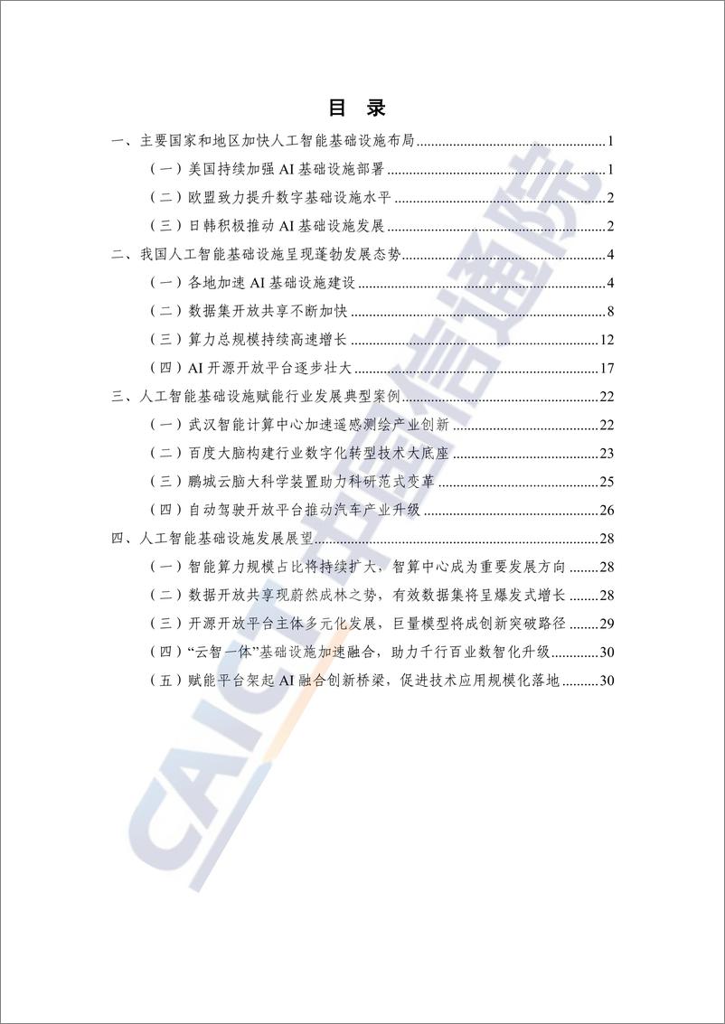 《2021年人工智能基础设施发展态势报告-中国信通院》 - 第4页预览图