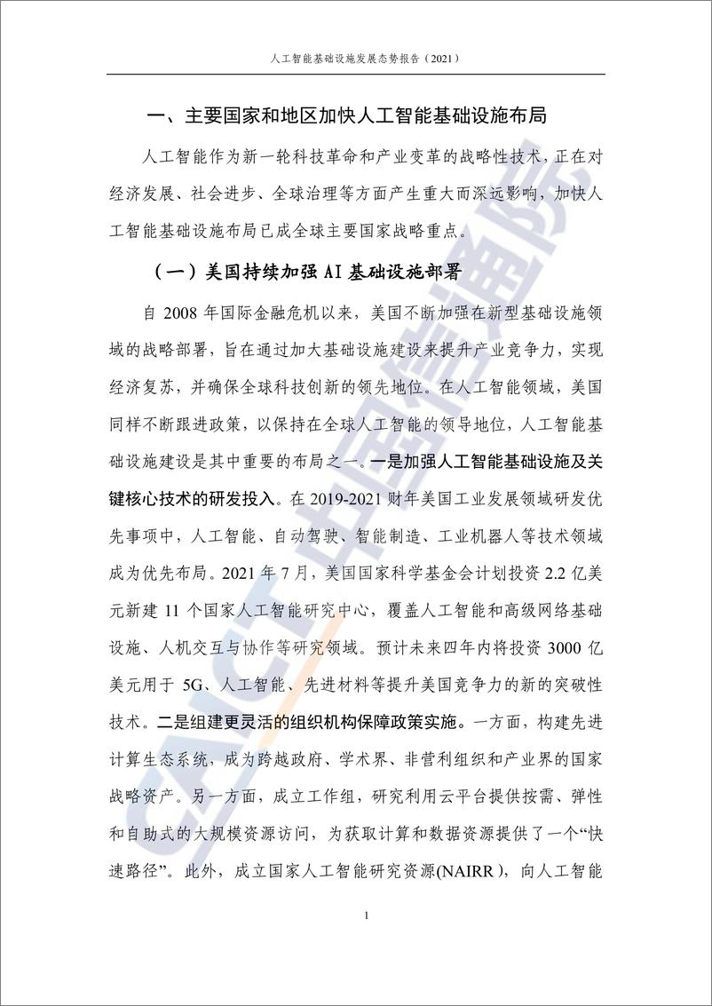 《2021年人工智能基础设施发展态势报告-中国信通院》 - 第6页预览图