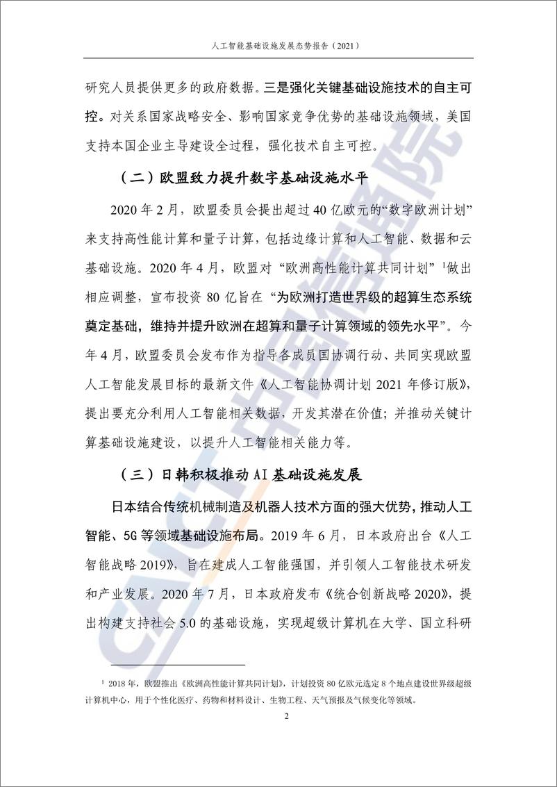 《2021年人工智能基础设施发展态势报告-中国信通院》 - 第7页预览图