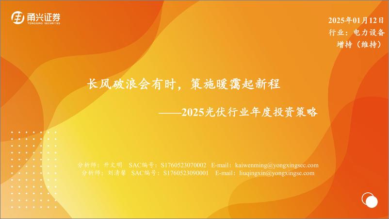 《2025光伏行业年度投资策略：长风破浪会有时，策施暖霭起新程-250112-甬兴证券-27页》 - 第1页预览图