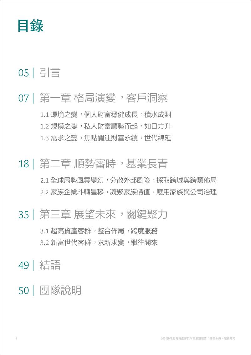 《2024臺灣超高資產客群財富洞察報告》 - 第6页预览图