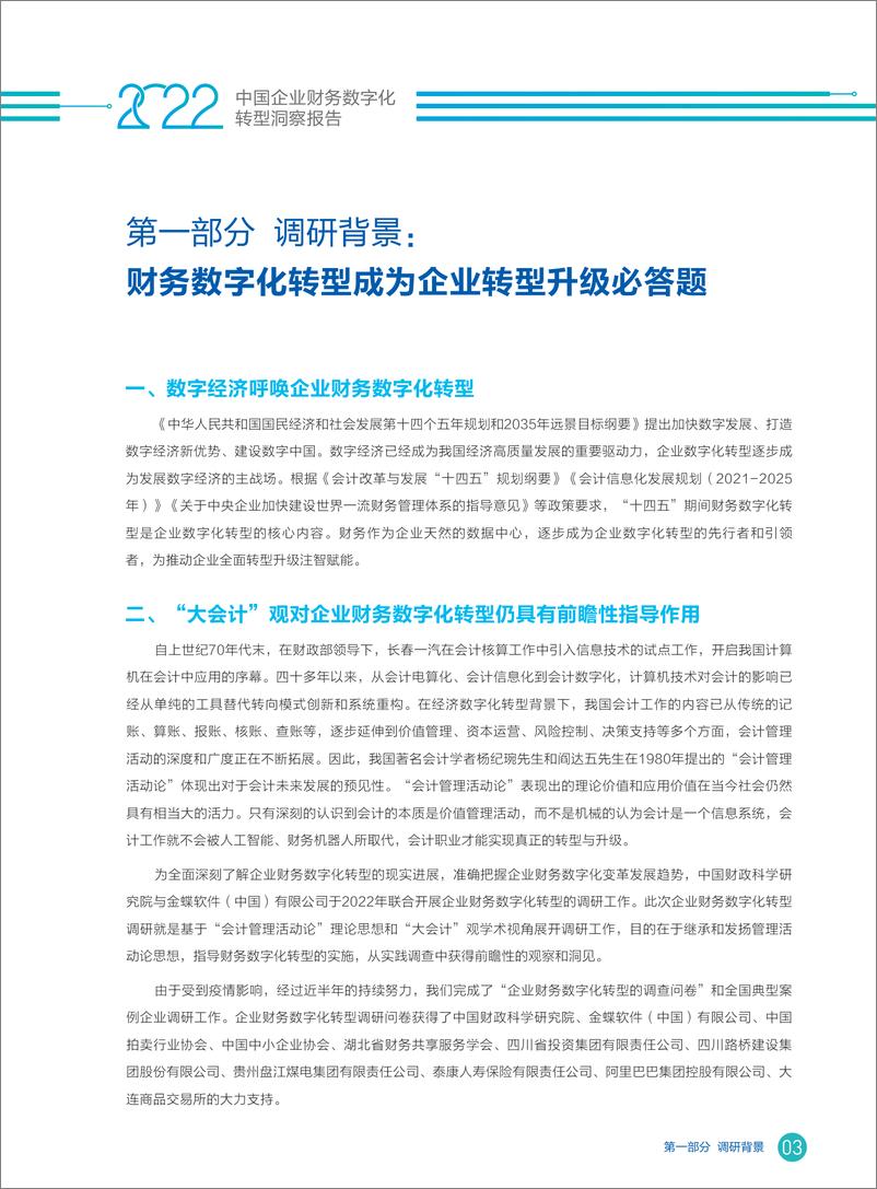 《2022年中国企业财务数字化转型洞察报告-38页》 - 第5页预览图