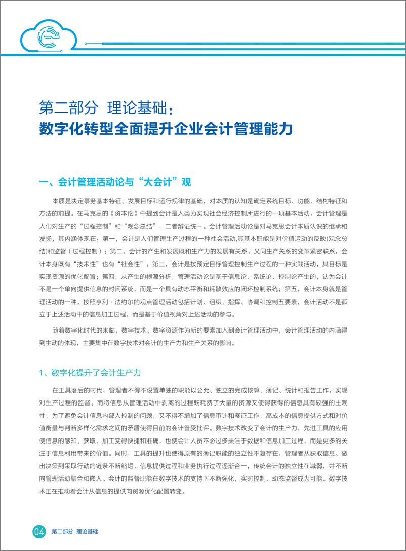 《2022年中国企业财务数字化转型洞察报告-38页》 - 第6页预览图