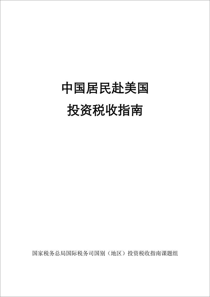 《国家税务总局_2024中国居民赴美国投资税收指南》 - 第1页预览图