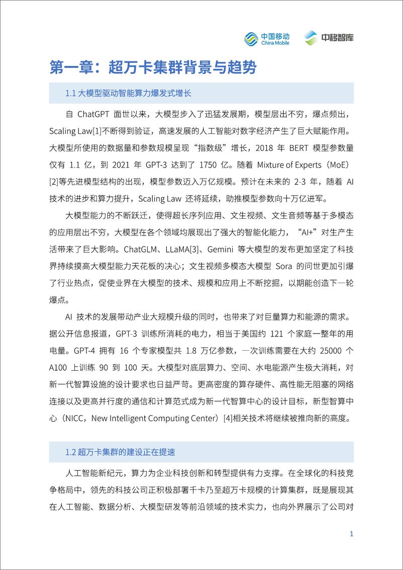 《面向超万卡集群的新型智算技术白皮书-32页》 - 第4页预览图