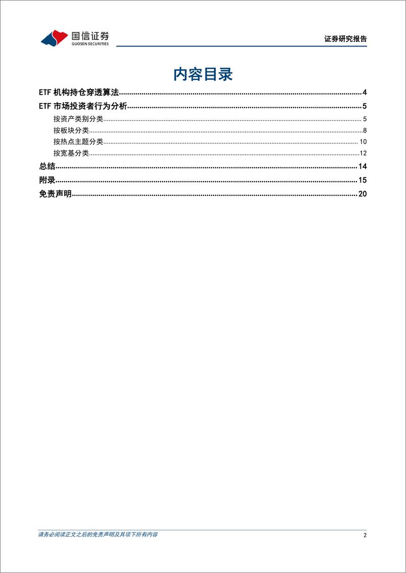 《金融工程专题报告：哪类ETF的机构投资者占比在提升？穿透算法下的ETF机构持仓行为分析-20220412-国信证券-21页》 - 第3页预览图