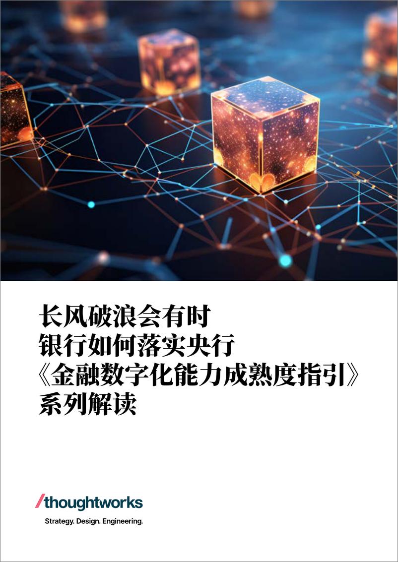 《金融数字化能力成熟度指引》系列解读（2024） - 第1页预览图