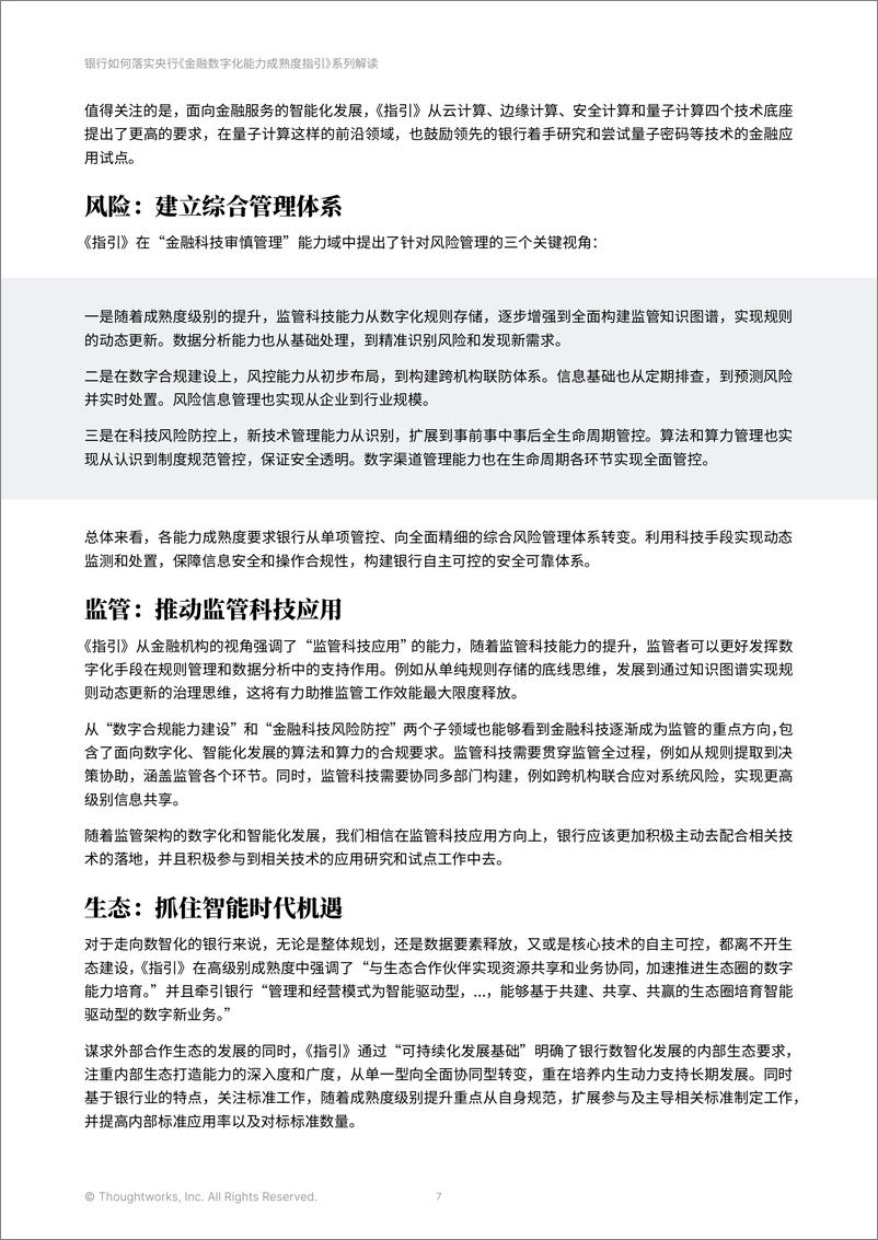 《金融数字化能力成熟度指引》系列解读（2024） - 第7页预览图