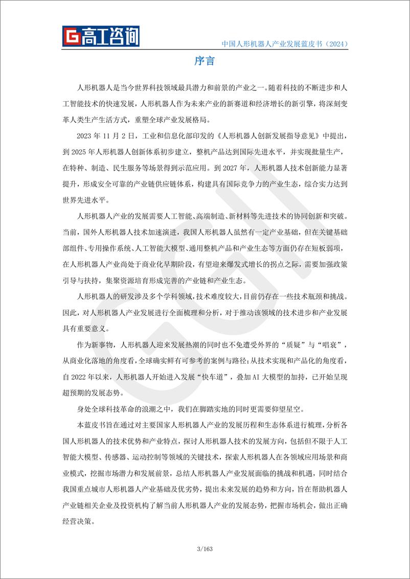 《高工咨询&优必选：2024中国人形机器人产业发展蓝皮书》 - 第3页预览图