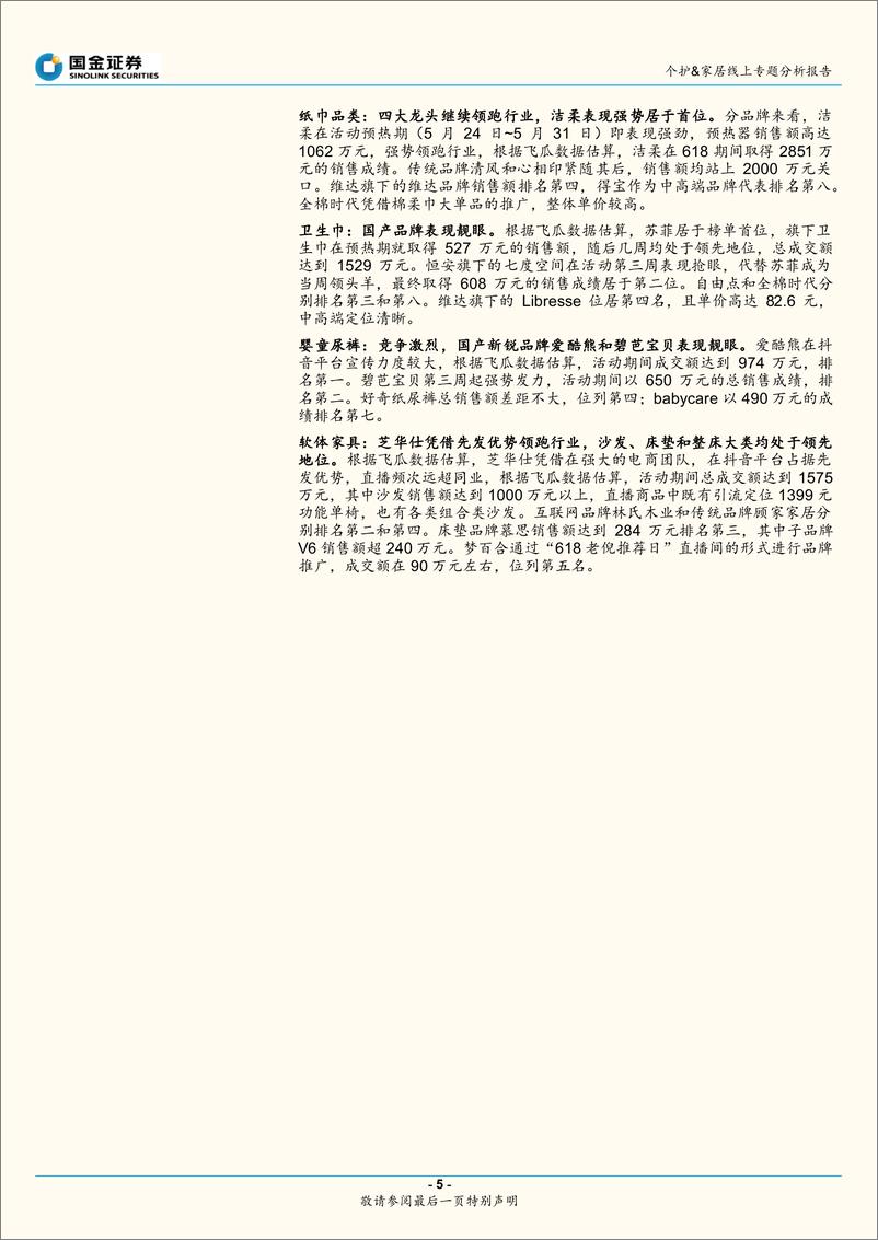 《轻工制造行业：个护&家居618线上专题分析报告-20210621-国金证券-12页》 - 第6页预览图