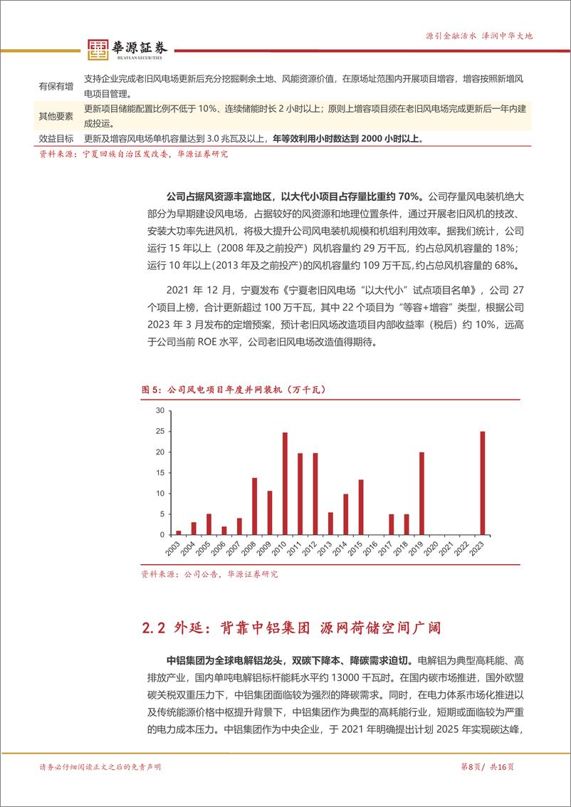 《银星能源-000862.SZ-中铝旗下唯一绿电上市平台 老旧风场改造换新机-20240517-华源证券-16页》 - 第8页预览图