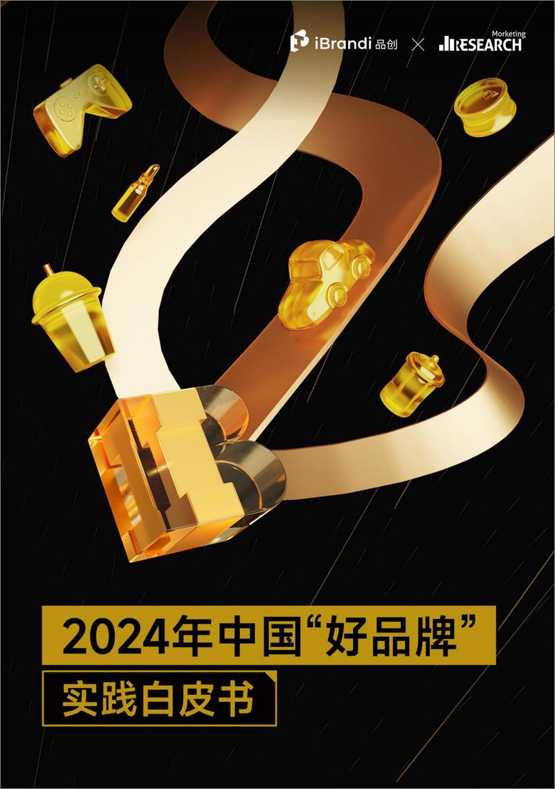 《2024年中国“好品牌”实践白皮书-品创&Morketing Research-2024-73页》 - 第1页预览图