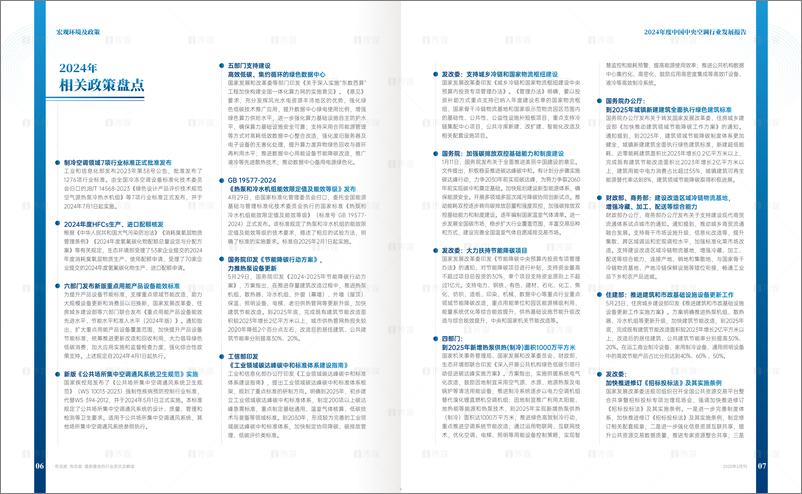 《i传媒_2024年度中国中央空调行业发展报告》 - 第5页预览图