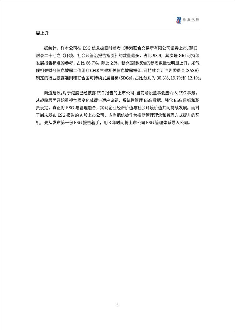 《港股上市公司2021财年ESG信息披露统计研究报告-27页》 - 第6页预览图