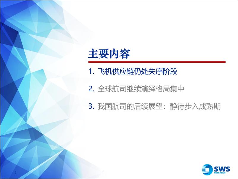 《2025航空及海外飞机制造链行业年度策略：全球格局持续演变，静待我国航司迈入成熟期-241127-申万宏源-31页》 - 第3页预览图