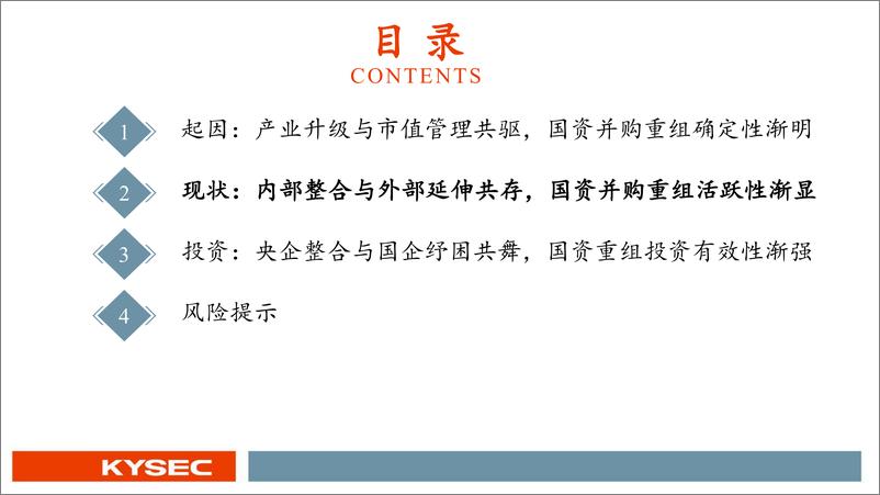 《国资并购浪潮再起，关注十大投资线索-开源证券-241219-38页》 - 第7页预览图