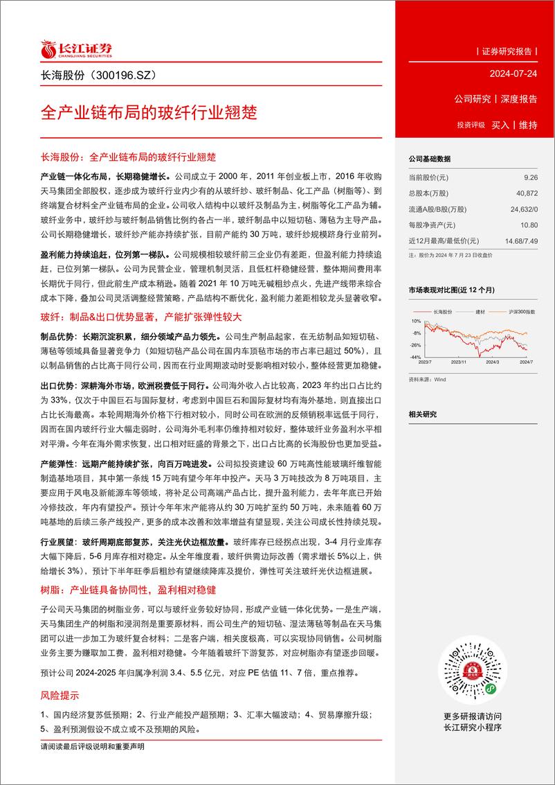 《长海股份(300196)全产业链布局的玻纤行业翘楚-240724-长江证券-28页》 - 第3页预览图