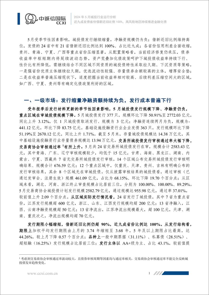 《近九成发债省份借新还旧比例100%，高风险地区持续推进金融化债-15页》 - 第2页预览图