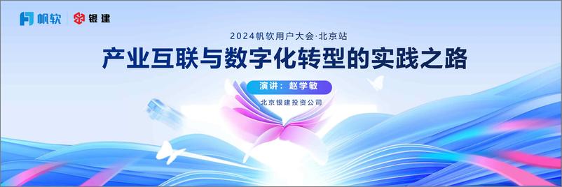 《银建投资（赵学敏）：产业互联与数字化转型的实践之路-30页》 - 第1页预览图