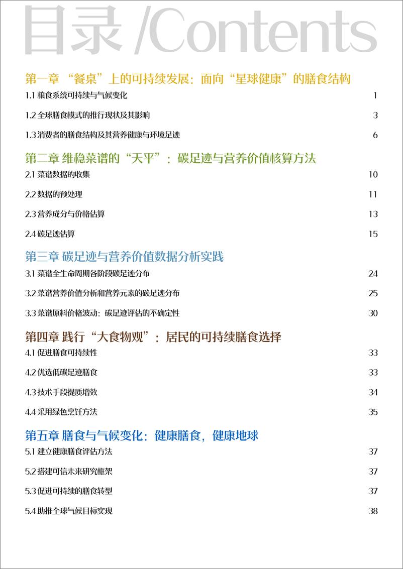 《2024年可持续膳食系列报告：全球菜谱碳足迹》 - 第4页预览图