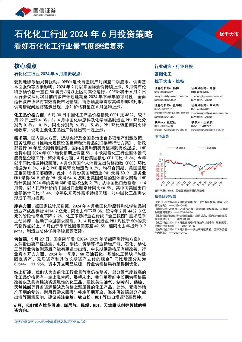 《石化化工行业2024年6月投资策略：看好石化化工行业景气度继续复苏-240603-国信证券-35页》 - 第1页预览图