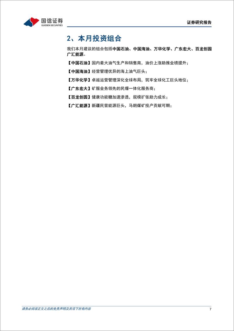 《石化化工行业2024年6月投资策略：看好石化化工行业景气度继续复苏-240603-国信证券-35页》 - 第7页预览图