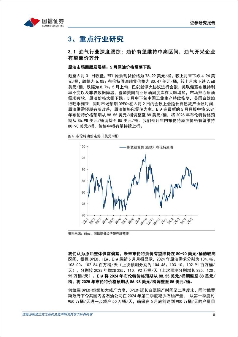 《石化化工行业2024年6月投资策略：看好石化化工行业景气度继续复苏-240603-国信证券-35页》 - 第8页预览图