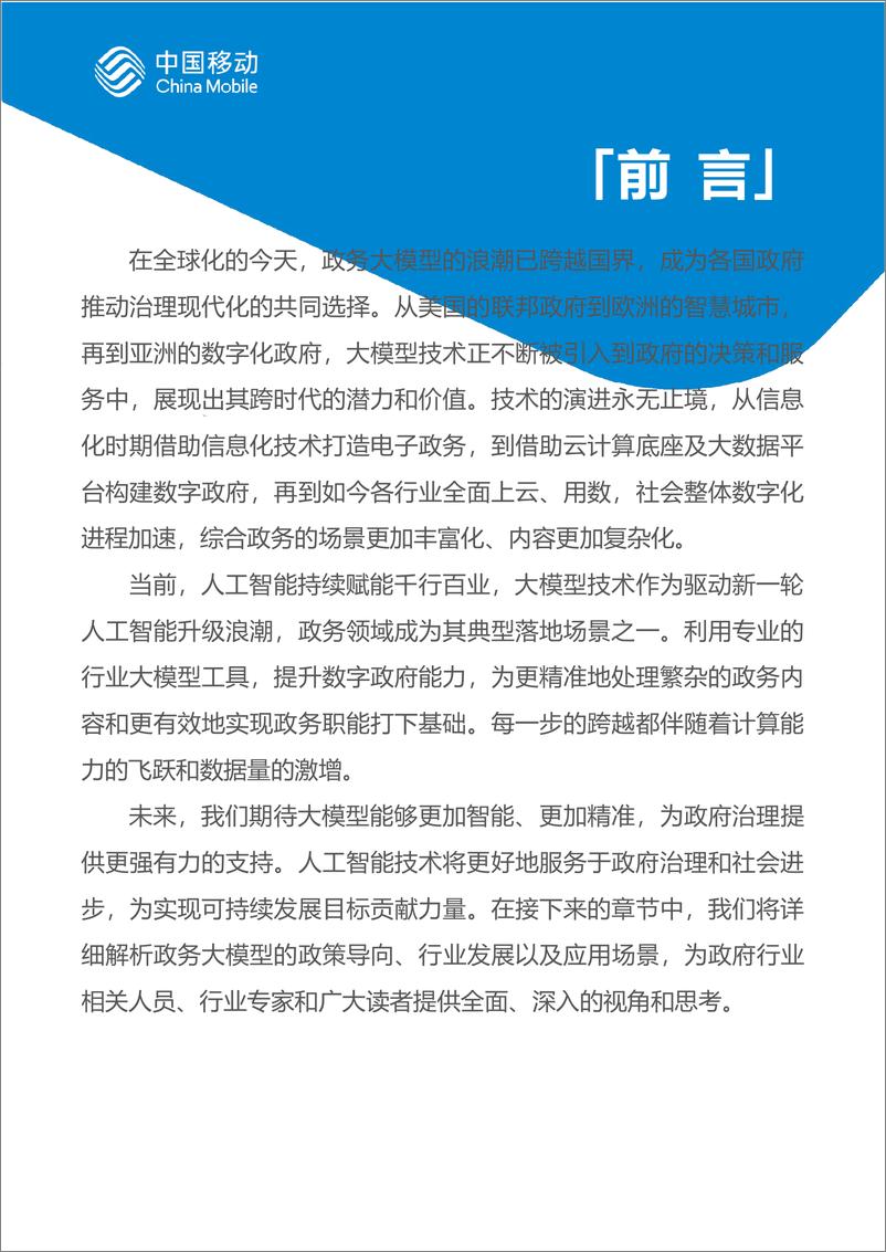 《中国移动数字政府白皮书（2024版）-政务大模型分册-48页》 - 第2页预览图