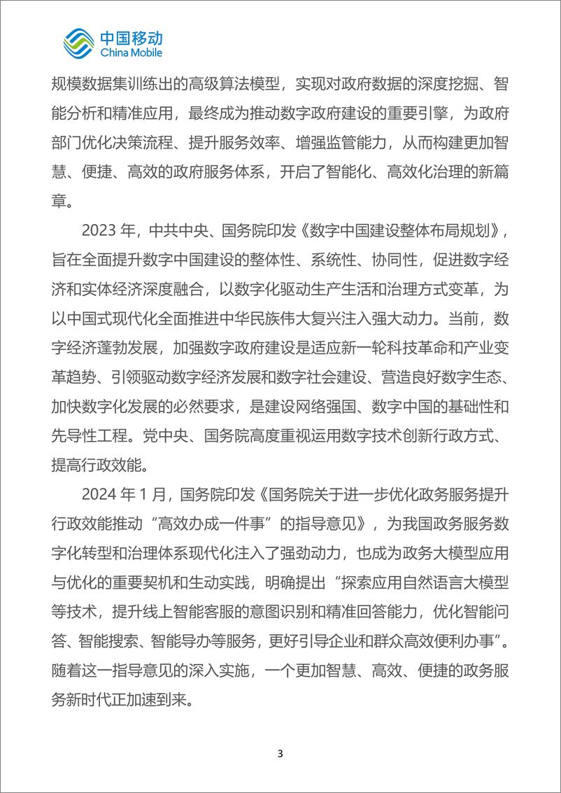 《中国移动数字政府白皮书（2024版）-政务大模型分册-48页》 - 第7页预览图