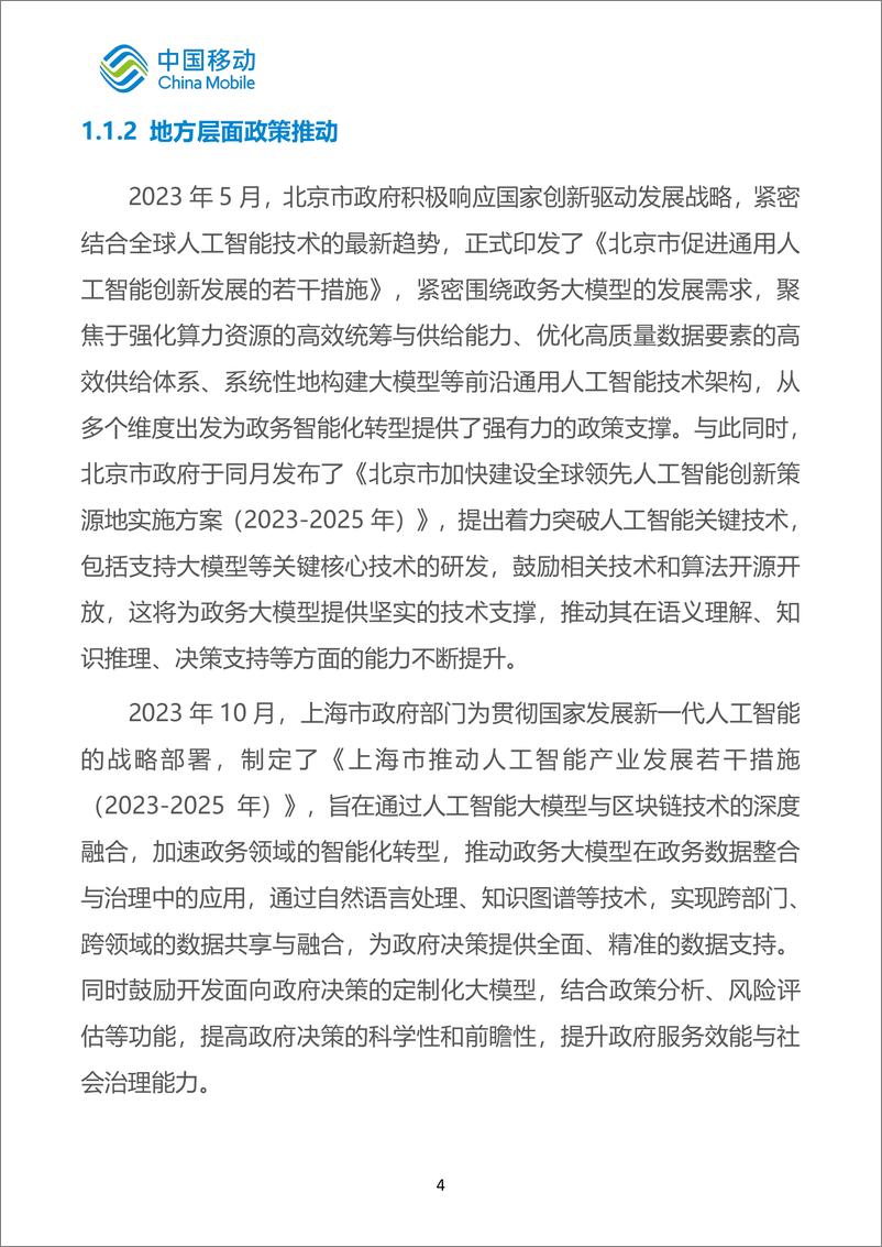 《中国移动数字政府白皮书（2024版）-政务大模型分册-48页》 - 第8页预览图