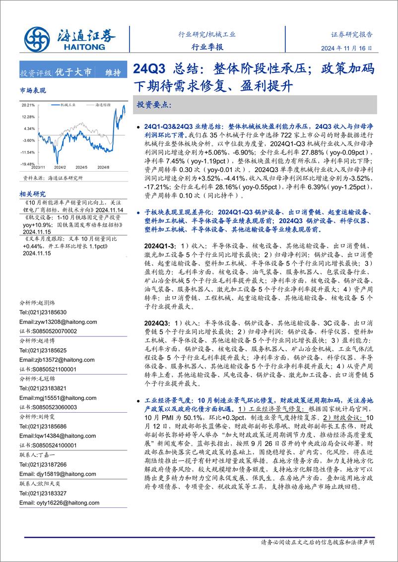 《机械工业行业季报24Q3总结：整体阶段性承压；政策加码下期待需求修复、盈利提升-241116-海通证券-67页》 - 第1页预览图