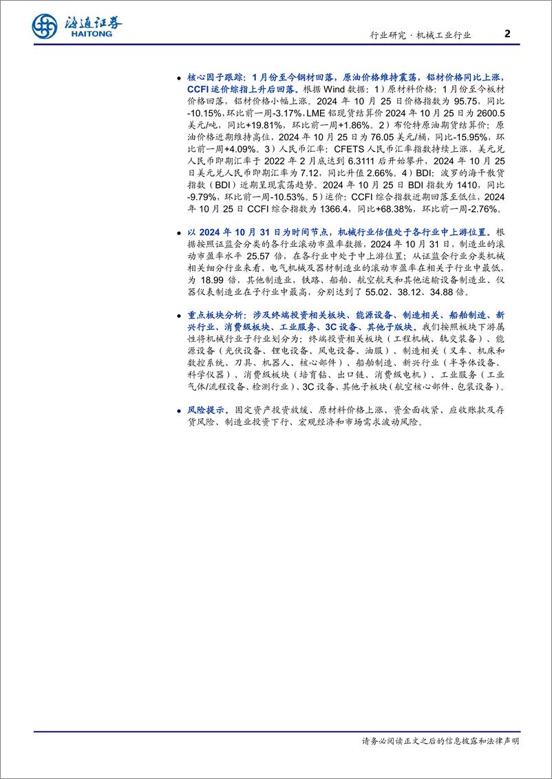 《机械工业行业季报24Q3总结：整体阶段性承压；政策加码下期待需求修复、盈利提升-241116-海通证券-67页》 - 第2页预览图