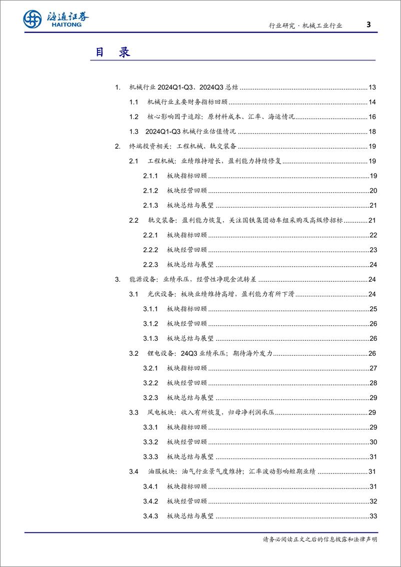 《机械工业行业季报24Q3总结：整体阶段性承压；政策加码下期待需求修复、盈利提升-241116-海通证券-67页》 - 第3页预览图